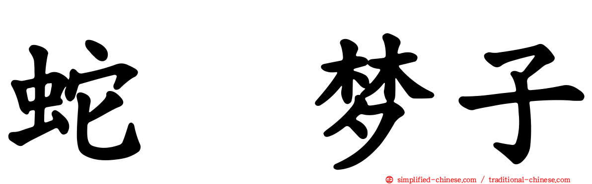 蛇喰梦子