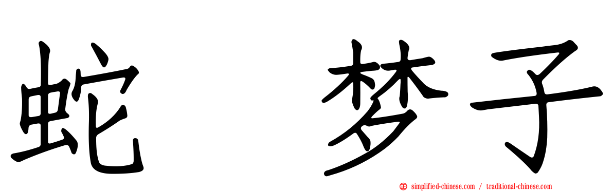 蛇喰梦子
