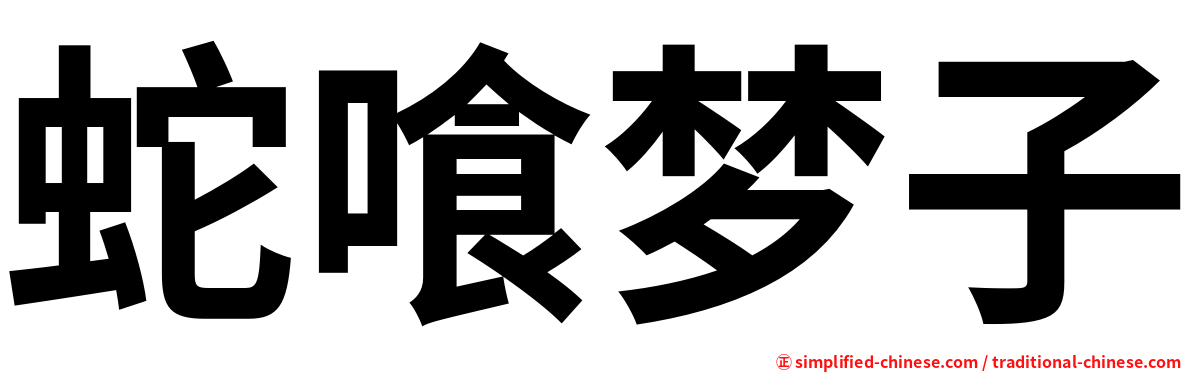 蛇喰梦子