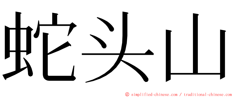 蛇头山 ming font