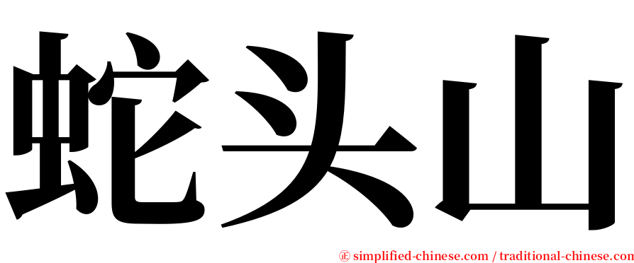 蛇头山 serif font