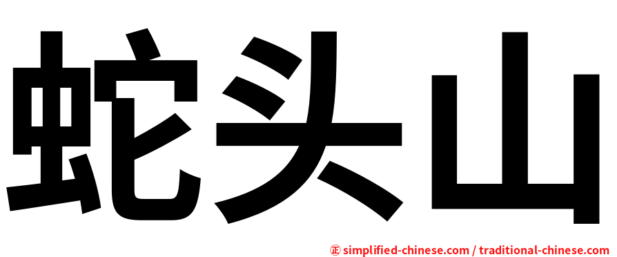 蛇头山