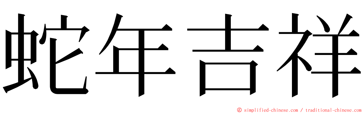 蛇年吉祥 ming font