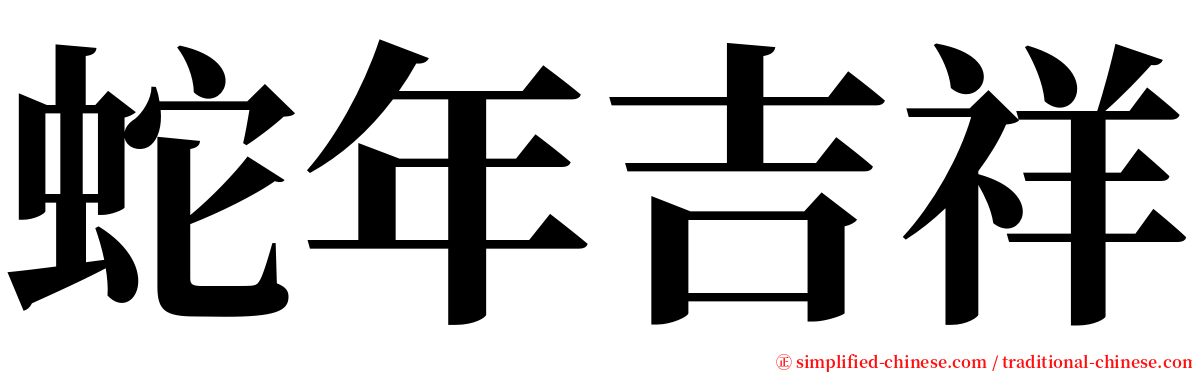 蛇年吉祥 serif font