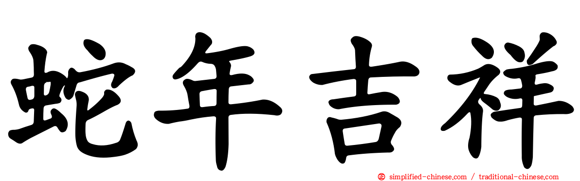 蛇年吉祥