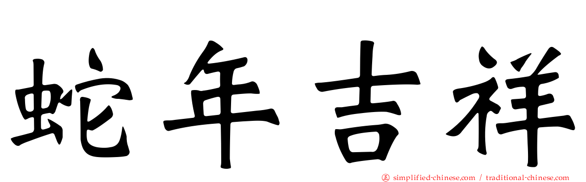 蛇年吉祥