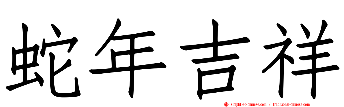 蛇年吉祥