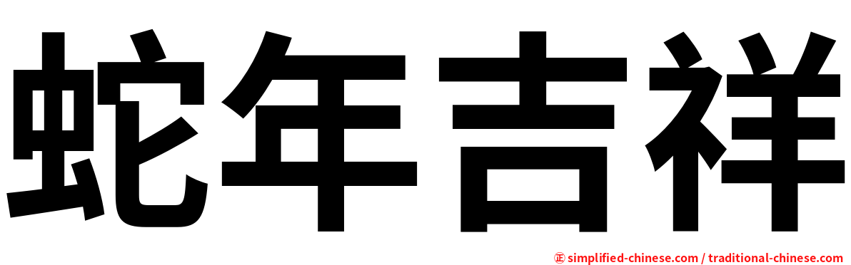 蛇年吉祥