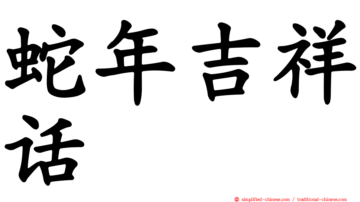 蛇年吉祥话
