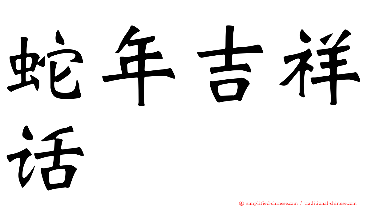 蛇年吉祥话
