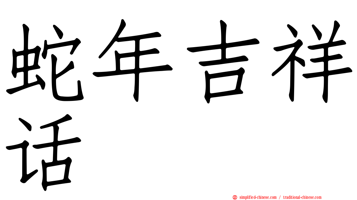 蛇年吉祥话