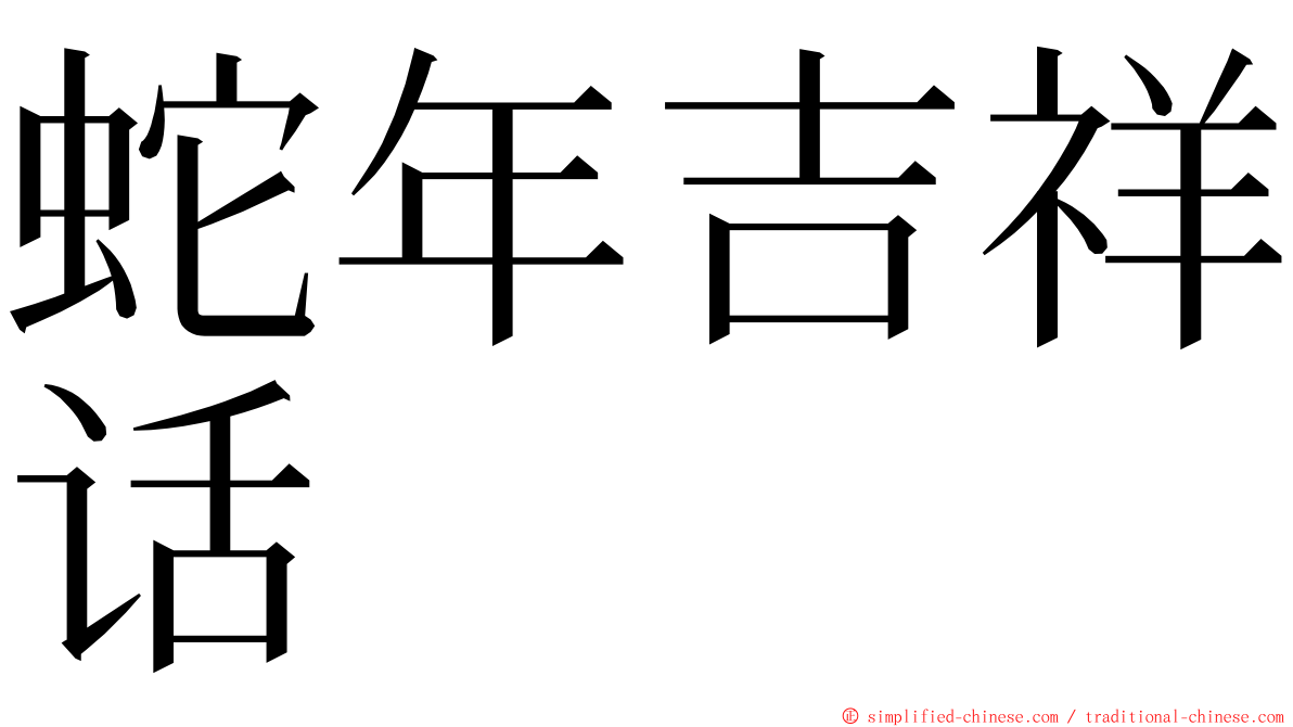 蛇年吉祥话 ming font