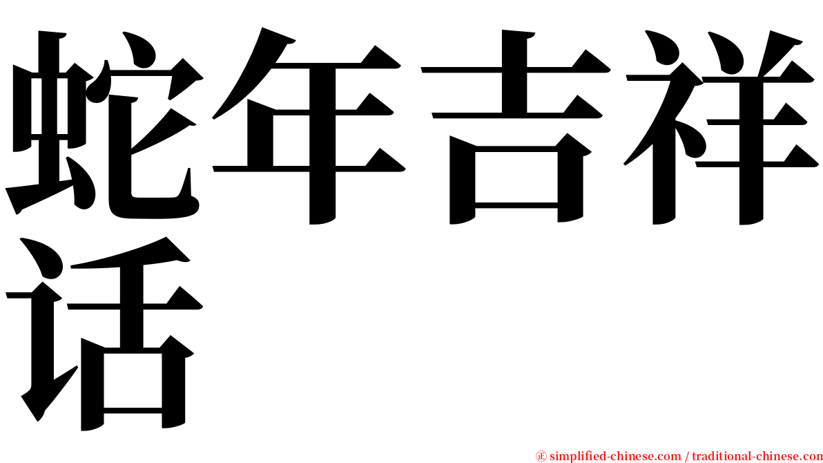 蛇年吉祥话 serif font