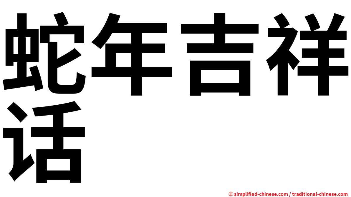 蛇年吉祥话