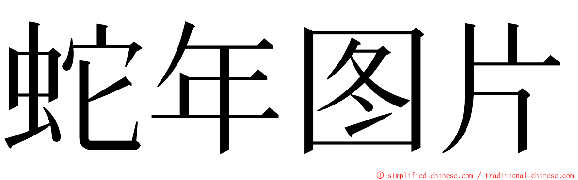 蛇年图片 ming font