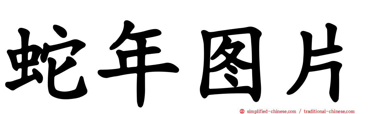 蛇年图片