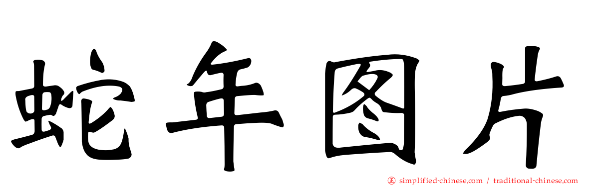蛇年图片