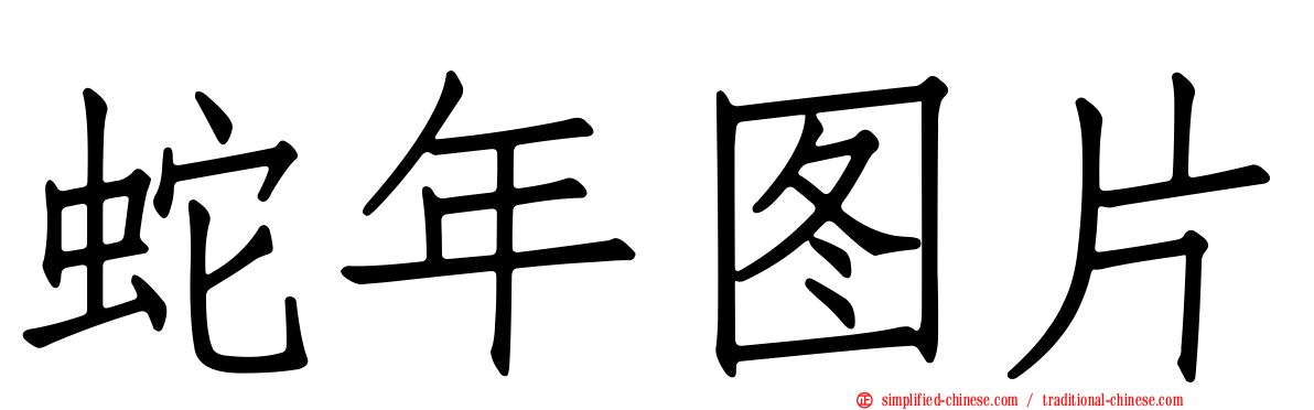蛇年图片