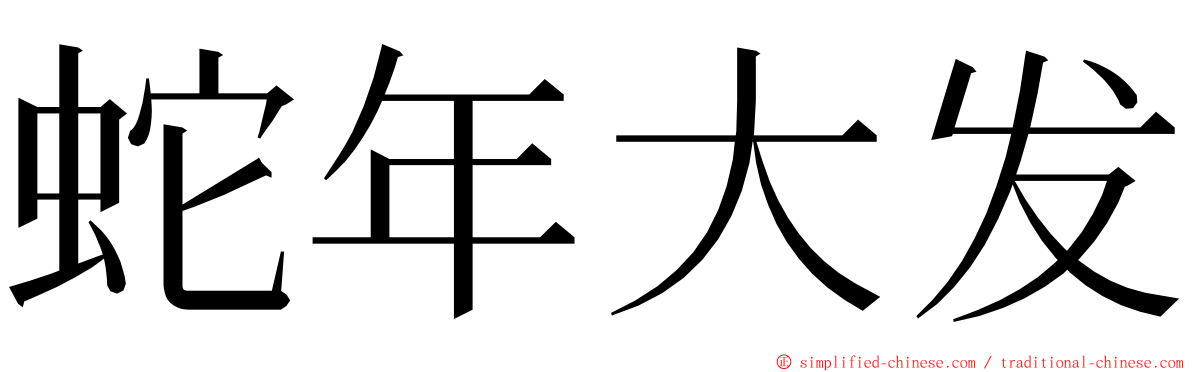 蛇年大发 ming font