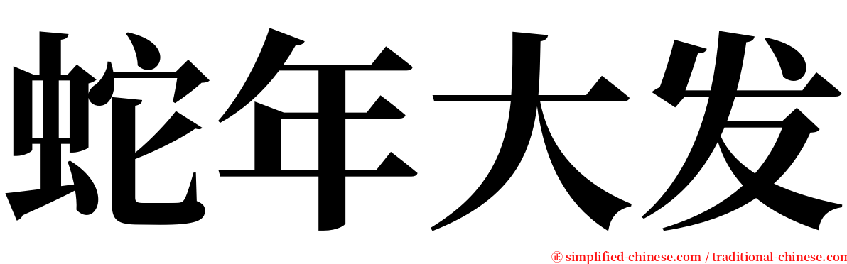 蛇年大发 serif font