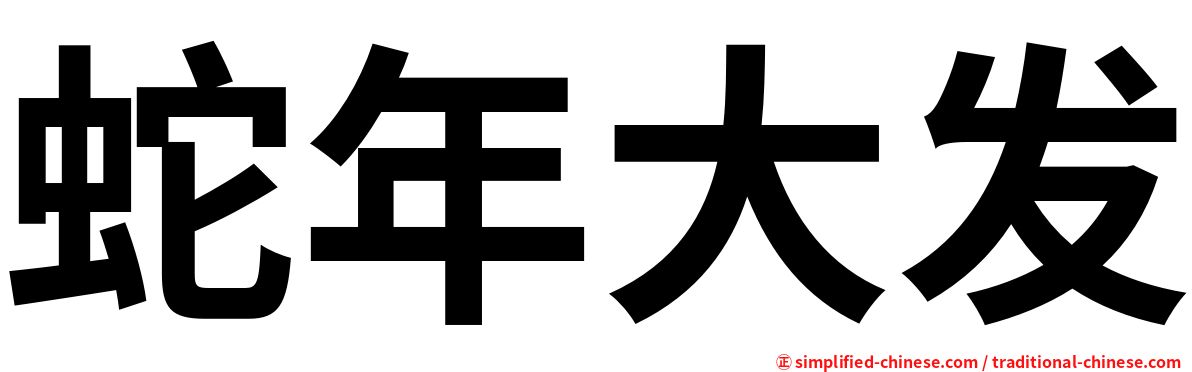 蛇年大发