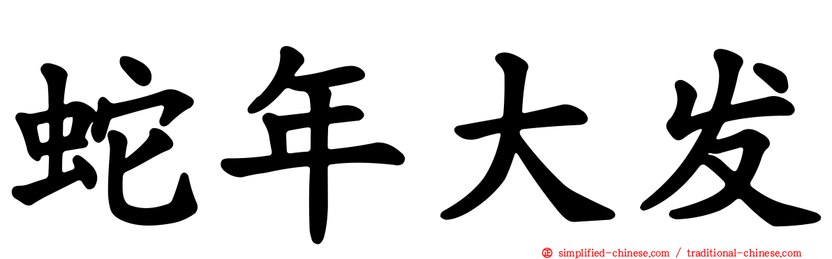 蛇年大发