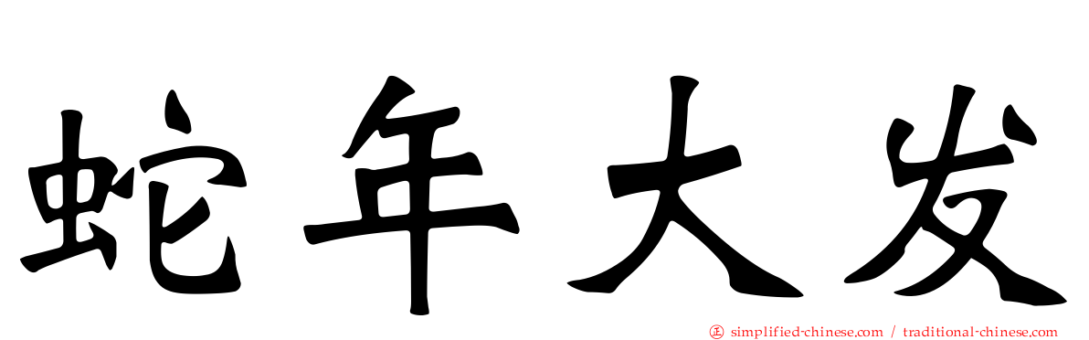 蛇年大发