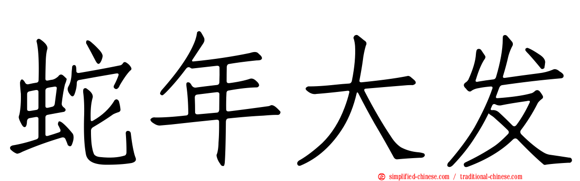 蛇年大发