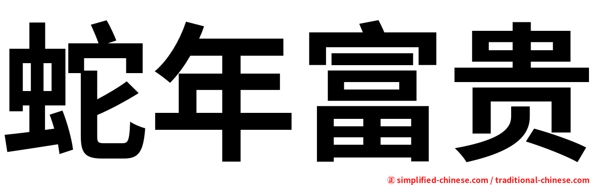 蛇年富贵