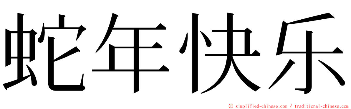 蛇年快乐 ming font