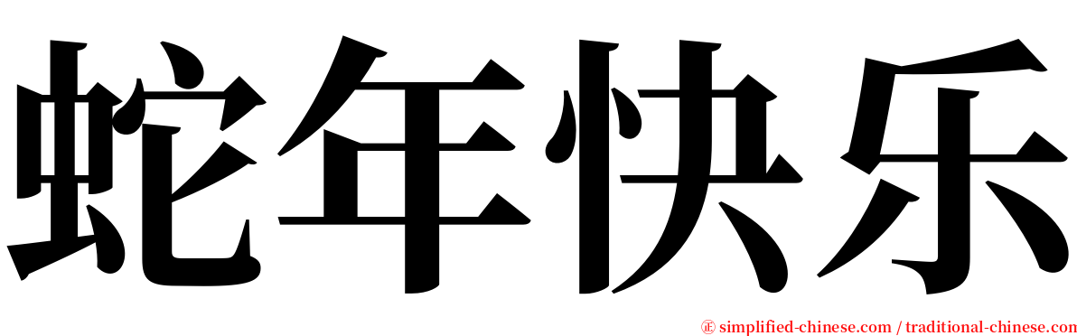蛇年快乐 serif font