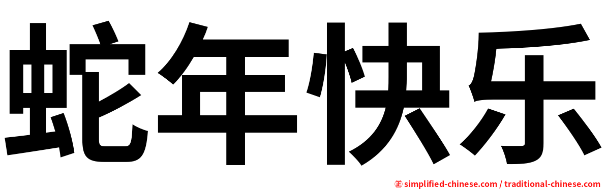 蛇年快乐