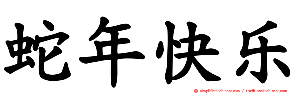 蛇年快乐