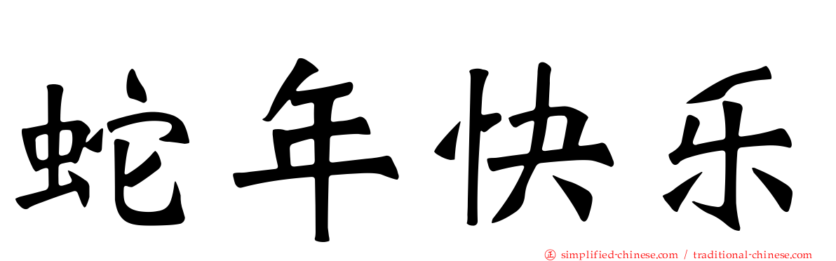 蛇年快乐