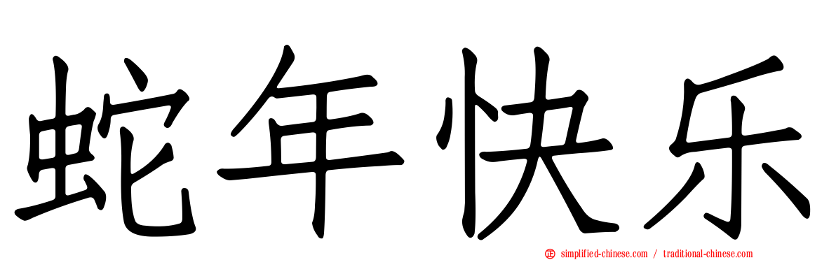 蛇年快乐