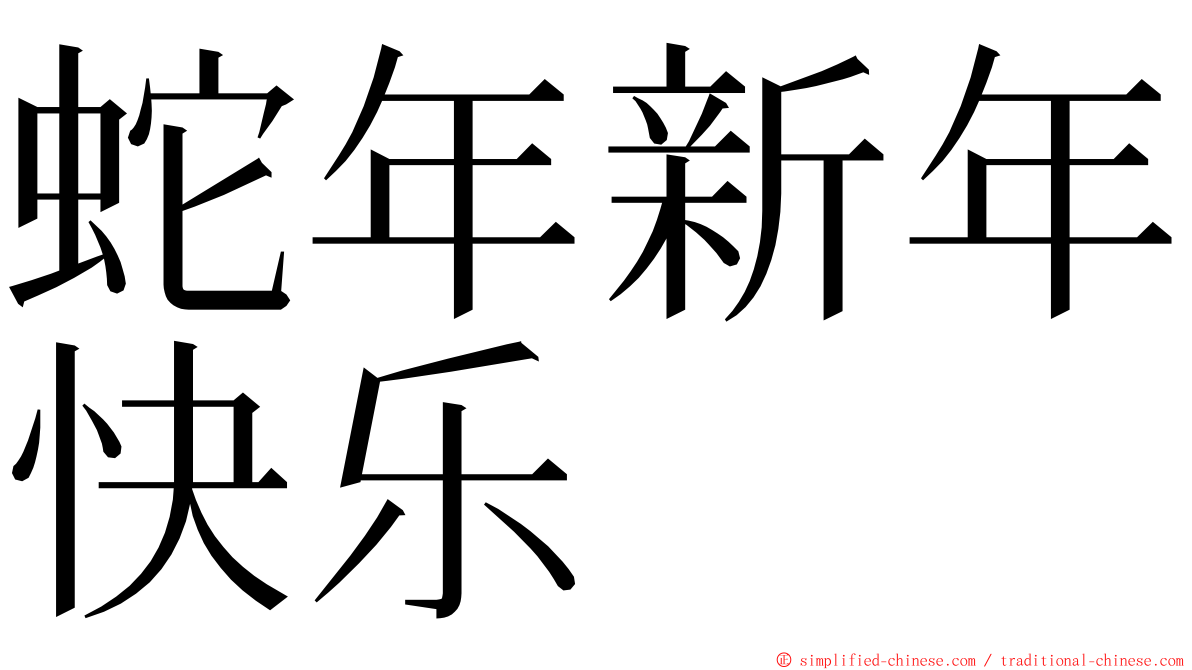 蛇年新年快乐 ming font