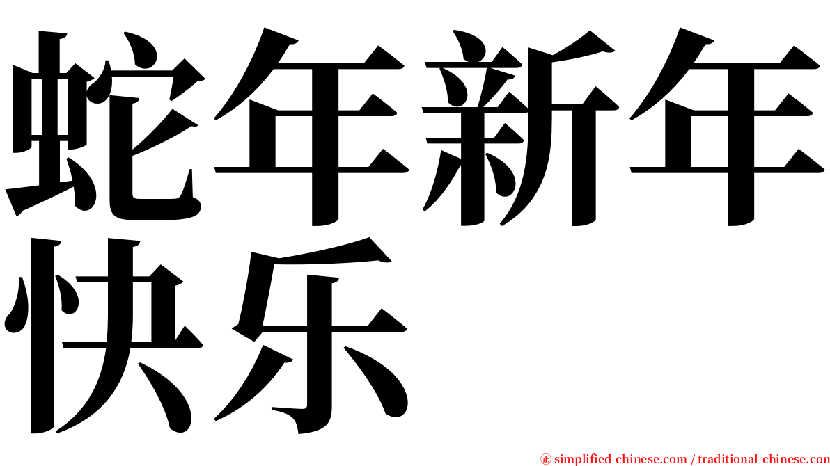 蛇年新年快乐 serif font