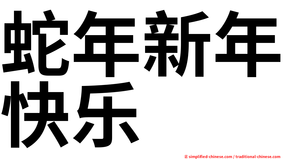 蛇年新年快乐