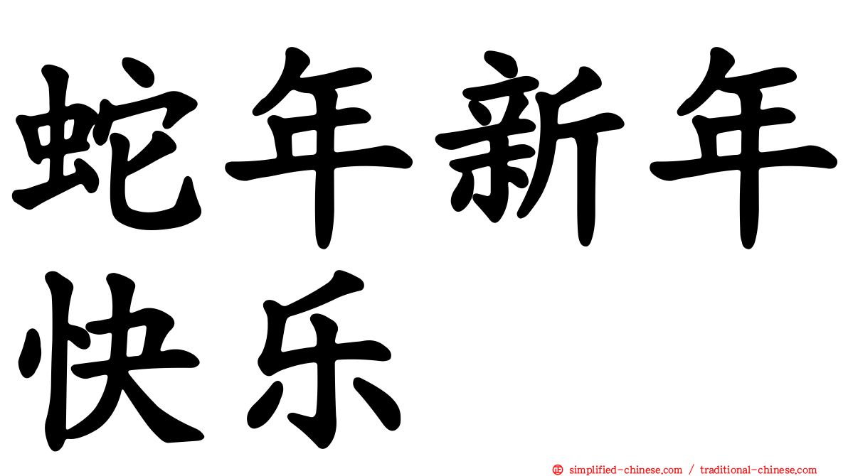 蛇年新年快乐