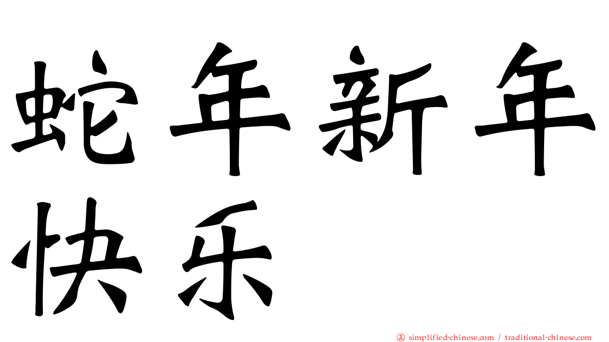 蛇年新年快乐