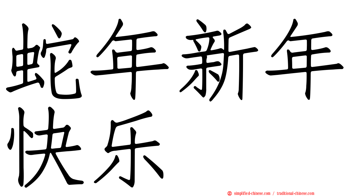 蛇年新年快乐