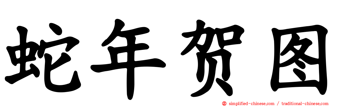 蛇年贺图