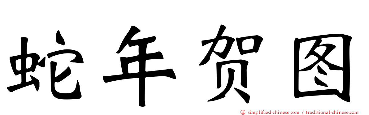 蛇年贺图