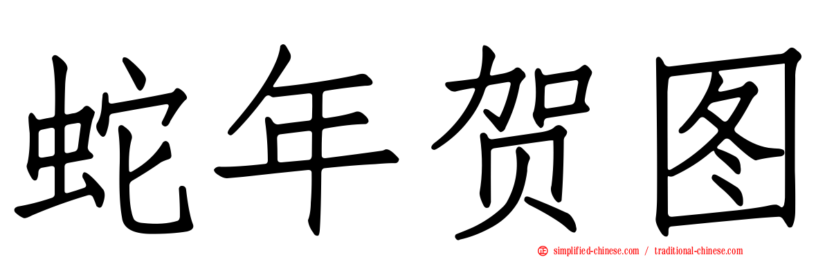 蛇年贺图