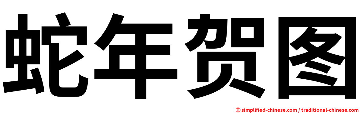 蛇年贺图