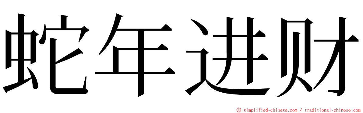 蛇年进财 ming font