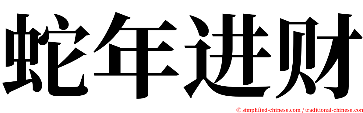 蛇年进财 serif font
