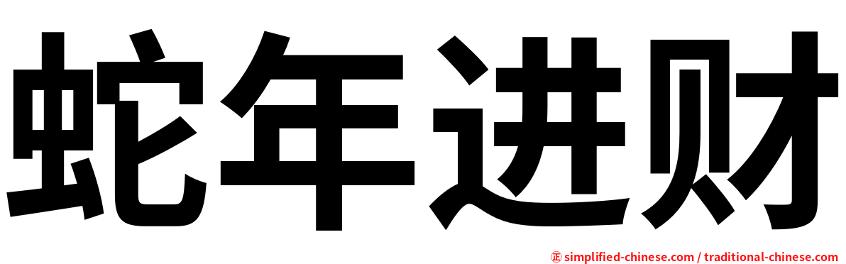 蛇年进财