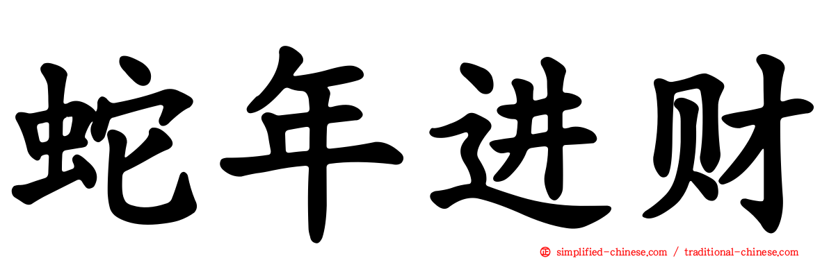 蛇年进财