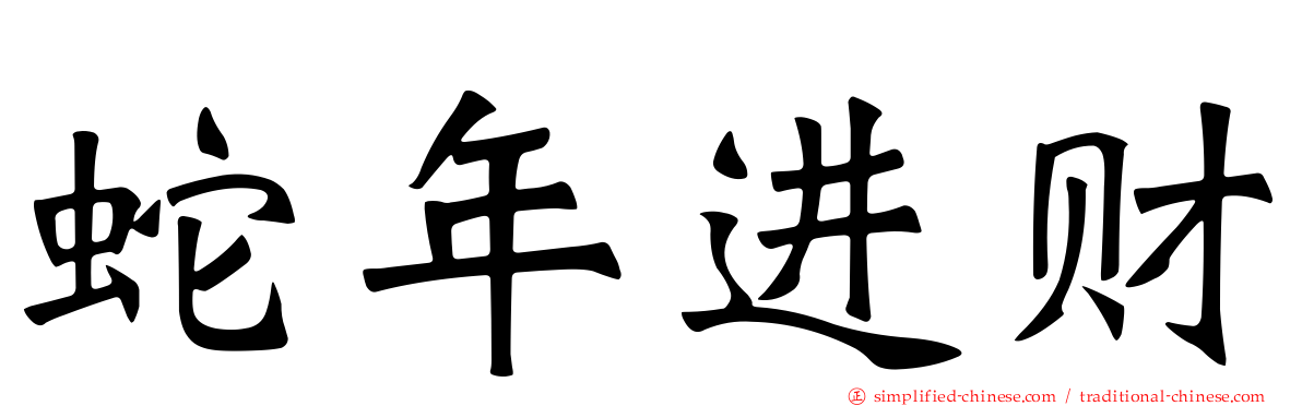 蛇年进财
